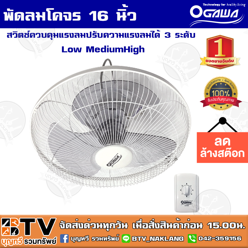 ลดล้างสต๊อก OGAWA พัดลมโคจร 16นิ้ว ปรับความแรงลมได้ 3 ระดับ Low MediumHigh สามารถปรับส่ายอัตโนมัติได้ รับประกันคุณภาพ จัดส่งฟรี