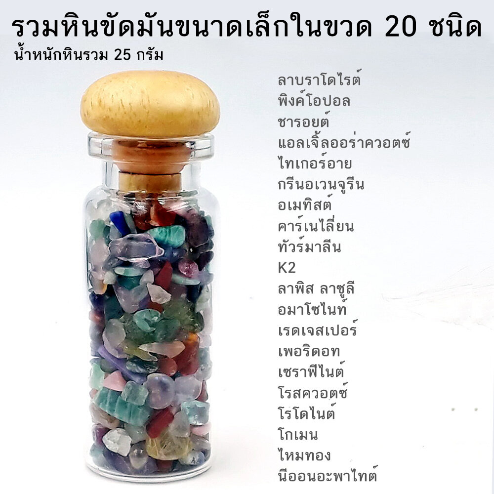 รวมพลอยหินขัดมันขนาดเล็กในขวด 20 ชนิด หินแท้ หินมงคล