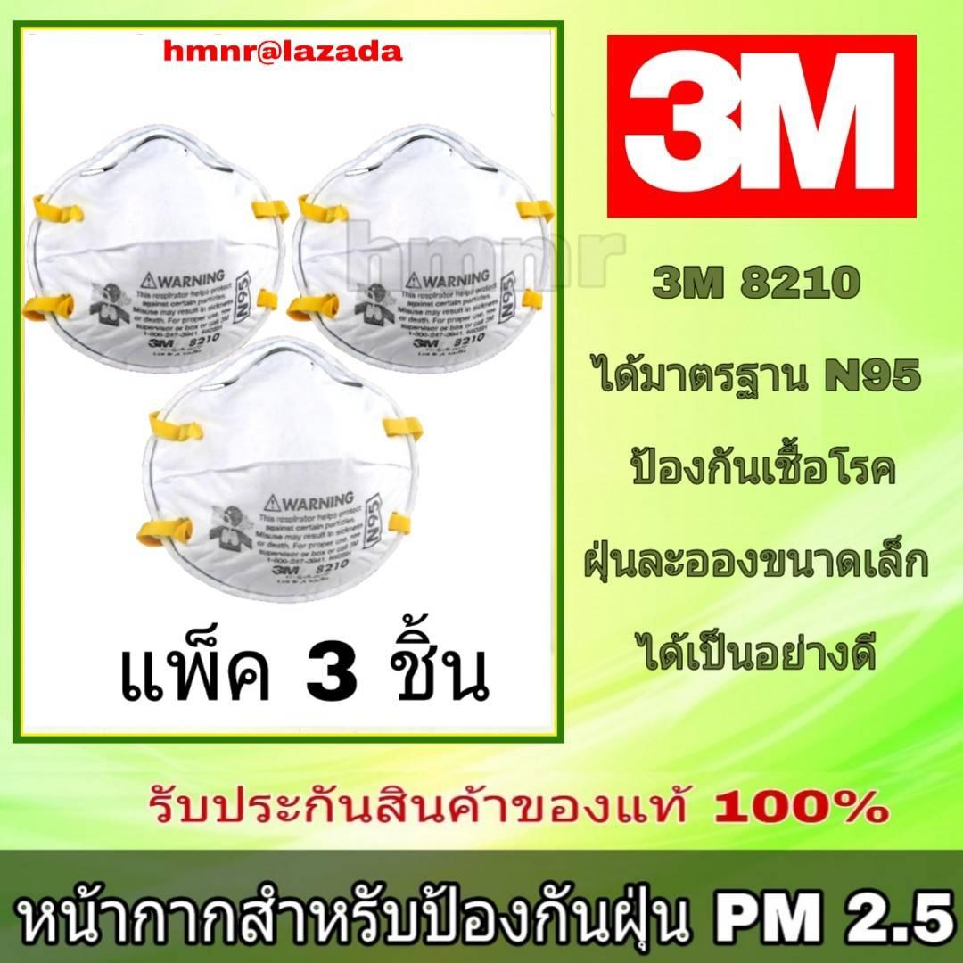 หน้ากากกันฝุ่น 3M 8210 N.95 ของแท้ 100% จำนวน 3 ชิ้น หน้ากากอนามัย หน้ากากกรองฝุ่นละอองขนาดเล็ก pm.2.5 ป้องกันฝุ่นควัน สิ่งสกปรกในอากาศทั่วไป หน้ากากกันฝุ่น 3M 8210 N.95 ของแท้ 100% จำนวน 3 ชิ้น หน้ากากอนามัย หน้ากากกรองฝุ่นละอองขนาดเล็ก pm.2.5 ป้องกันฝุ่นควัน สิ่งสกปรกในอากาศทั่วไป
