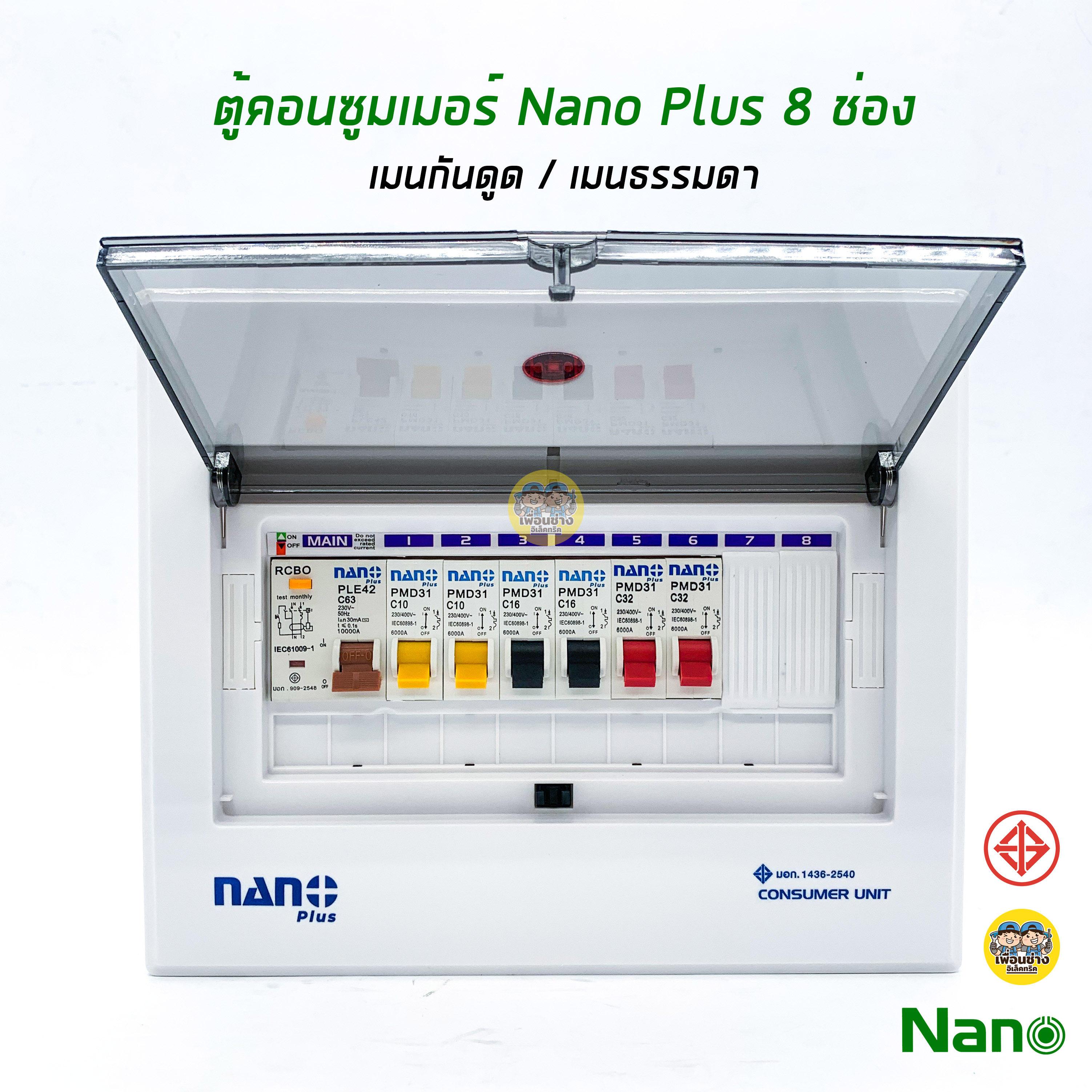 ตู้คอนซูมเมอร์ NANO Plus 8 ช่อง เมนธรรมดา MCB /กันดูด RCBO ตู้ควบคุมไฟ ตู้โหลดกันดูด(เมนกันดูด RCBO 63A)