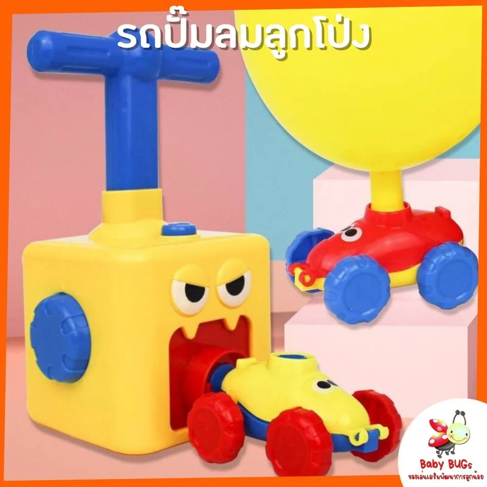 รถของเล่น รถเด็กเล่น รถปั๊มลมลูกโป่ง รถเป่าลูกโป่ง รถทดลองวิทยาศาสตร์ ของเล่นเด็ก รถเป่าลม สีเหลือง สีแดง