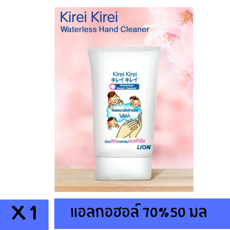 KIREI KIREI เจลล้างมือ คิเรอิ คิเรอิ แอลกอฮอล์ 70P มล.  1 หลอด