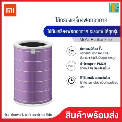 Mi Air Purifier Filter (Antibacterial) ไส้กรองเครื่องฟอกอากาศ Antibacterial ไส้กรอง Mi Activated Carbon