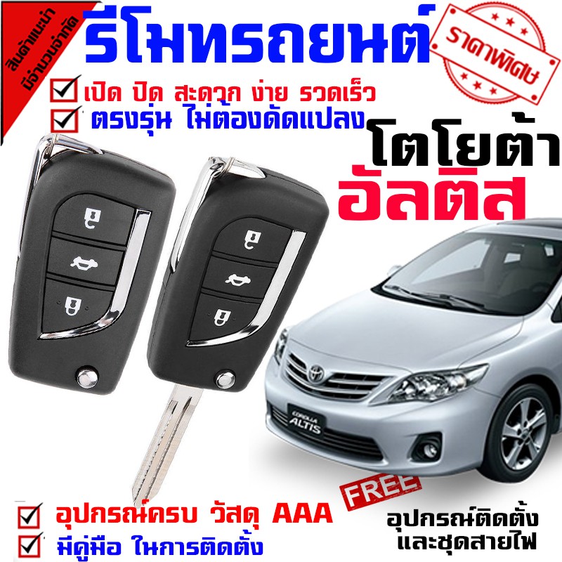 ลดราคา กุญแจรีโมท สำหรับรถรุ่น โตโยต้า อัลติส TOYOTA ALTIS 08-13 ปุ่มกุญแจรถยนต์ แบบกดปุ่ม กรณีพับเปลี่ยน(ชุดเล็ก) #ค้นหาเพิ่มเติม หลอดไฟตัดหมอก หลอดไฟ กุญแจรีโมท สำหรับรถรุ่น โตโยต้า Oemgenuine ครอบกุญแจ