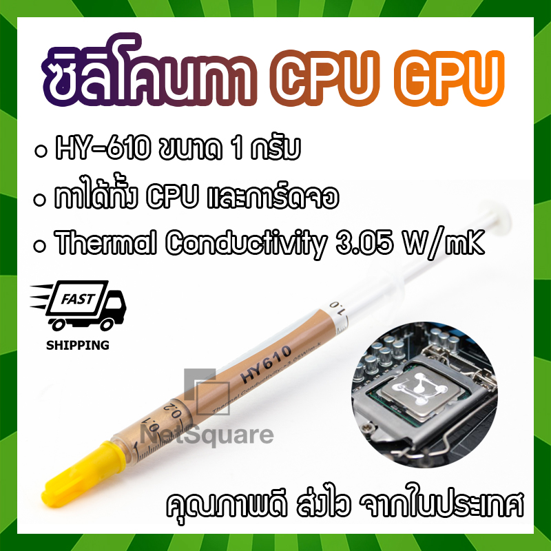 HY610 Heatsink Silicone Thermal Grease Compound Paste ซิลิโคน ระบายความร้อน ทา CPU GPU การ์ดจอ 1กรัม 1g สีทอง
