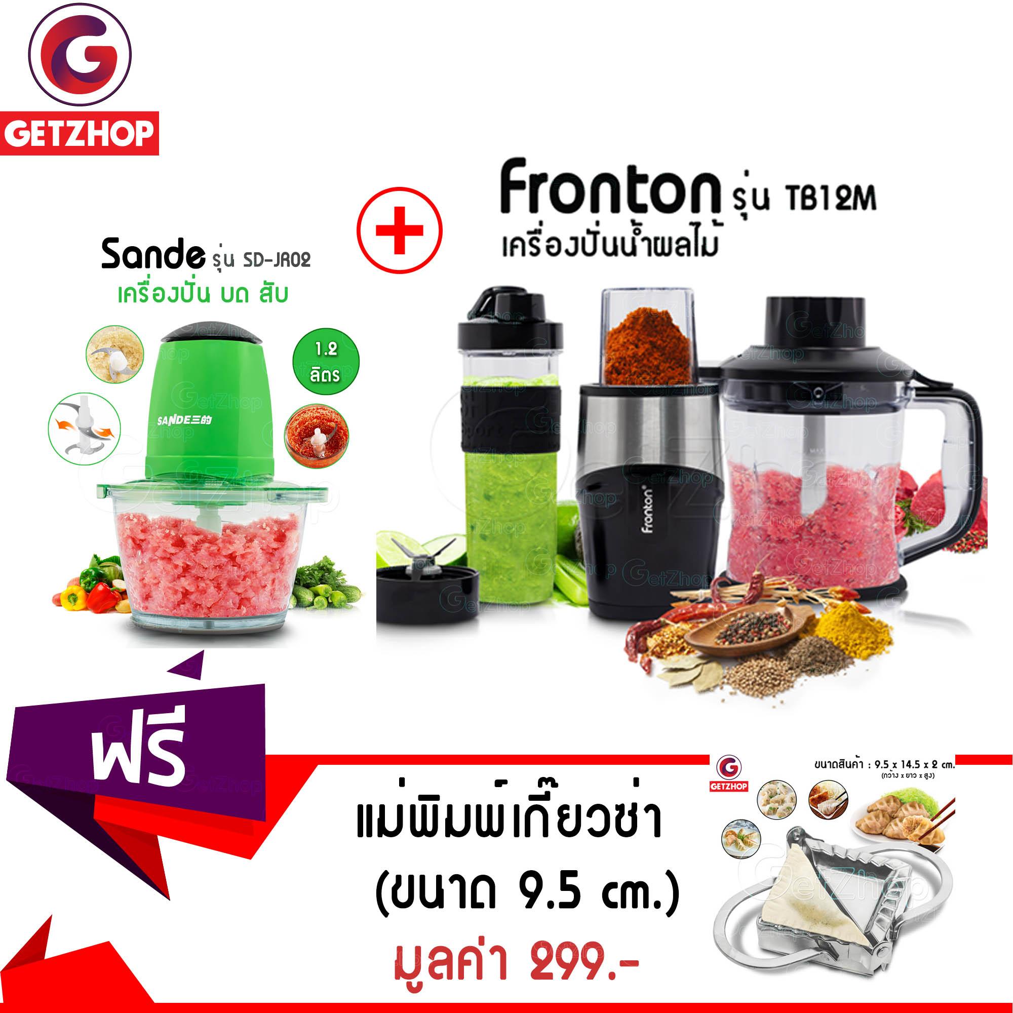 Gezhop เครื่องปั่นน้ำผลไม้ บดสับ เครื่องมัลติฟังก์ชั่น Fronton รุ่น TB12M + เครื่องผสมอาหาร รุ่น SD-JR02 (สีเขียว) แถมฟรี! แม่พิมพ์เกี๊ยวซ่า แสตนเลส ทรงเหลี่ยม Xucan ขนาด 9.5 cm.