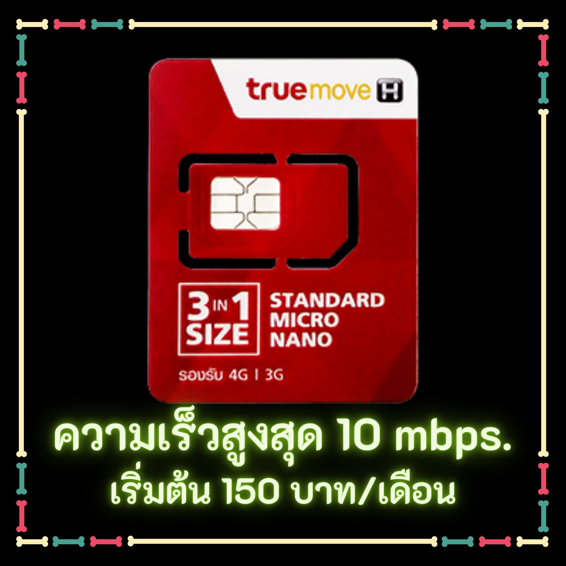 ซิม True ความเร็วเน็ตสูงสุด 10 Mbps ไม่ลดสปีด. ฟรี WiFi โทร