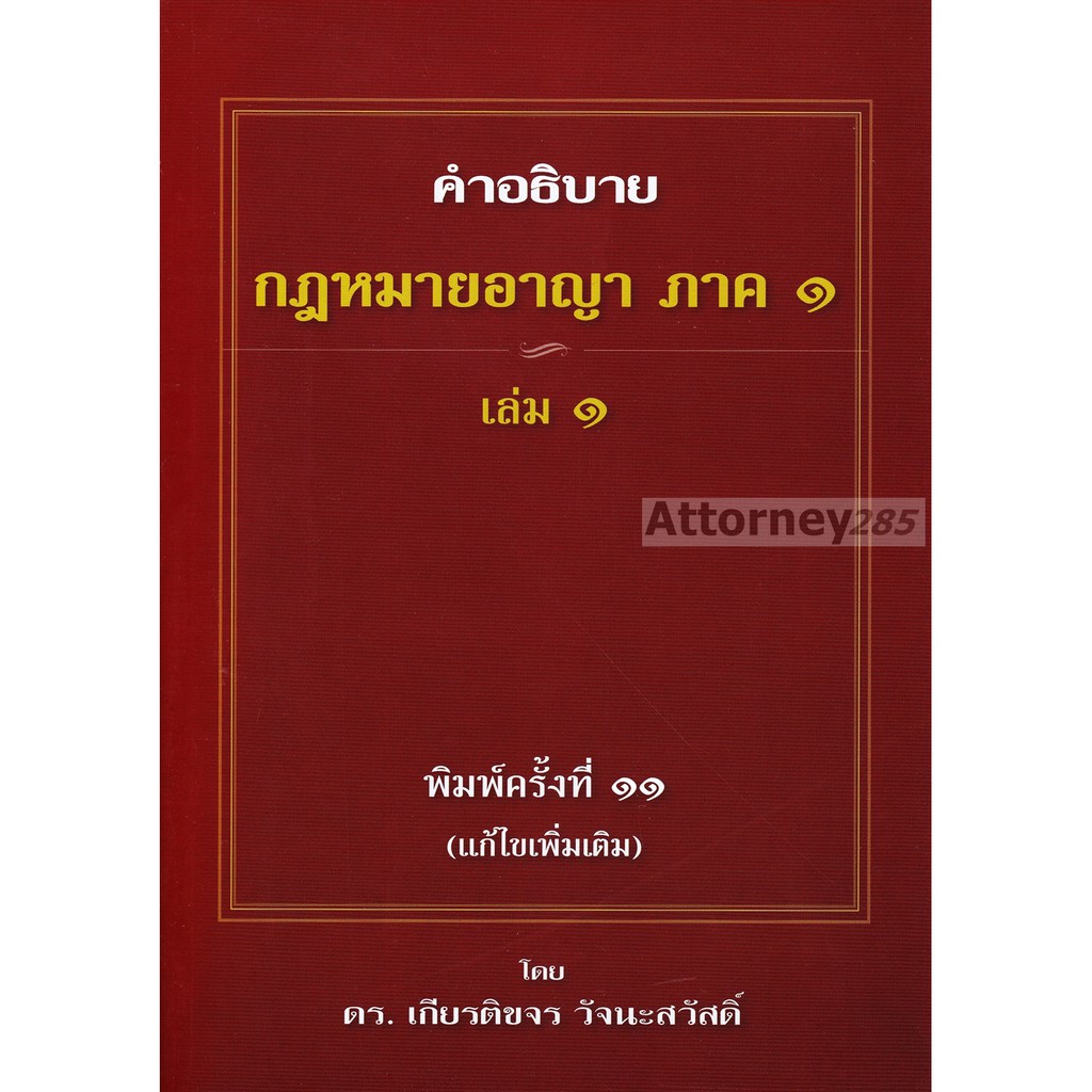 คำอธิบาย กฎหมายอาญา ภาค 1 บทบัญญัติทั่วไป เล่ม 1 เกียรติขจร วัจนะสวัสดิ์