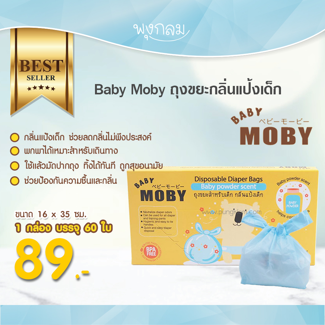 Baby Moby ถุงขยะสำหรับเด็ก กลิ่นแป้งเด็ก (บรรจุ 60 ถุง) ขนาด 16 x 35 cm