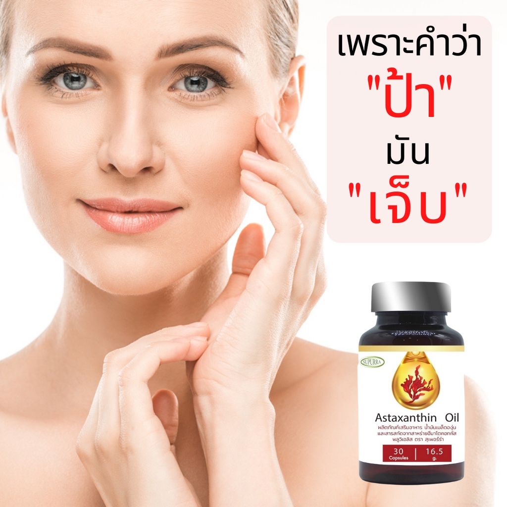 astaxanthin 6 mg. grape seed oil แอสต้าแซนทิน ต้านแก่ ลดริ้วรอย ฝ้า กระ