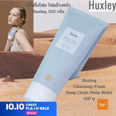คลีนซิ่งโฟม โฟมล้างหน้า Huxley Secret Of Sahara Cleansing Foam Deep Clean Deep Moist 100กรัม คลีนซิ่งโฟม เนื้อโฟมหนานุ่ม โฟมล้างหน้า