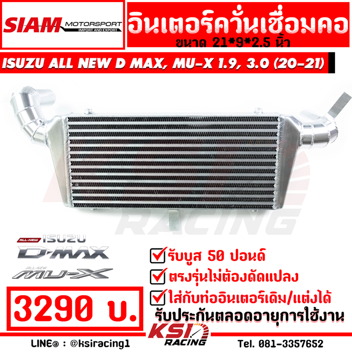 อินเตอร์ สยาม มอเตอร์ แทน อินเตอร์เดิม ตรงรุ่น ALL NEW D MAX , MU-X 1.9 , 3.0 2020 ( ออลนิว ดีแมก , มิวเอ็กซ์ 20-21)