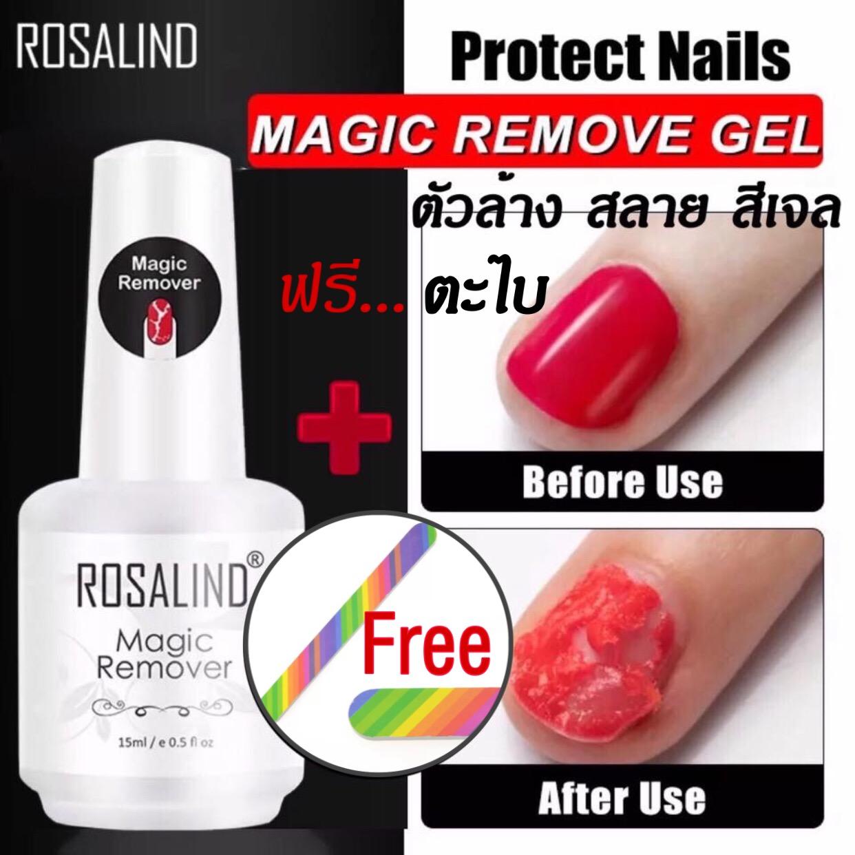 Rosalind Magic Remover Gel  ใหม่ น้ำยาสลาย ล้างสีเจลแบบเร็ว 3 นาที + ตะไบอย่างดี ไม่ต้องรอนาน สะดวก ง่าย ขนาด 15 ml.