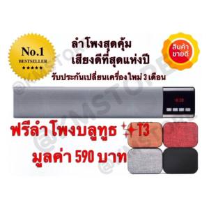 ลำโพงบลูทูธซาวด์บาร์ SoundBar ยอดนิยม ขายดีอันดับ 1 แถมฟรีลำโพงบลูทูธอีก 1 อัน
