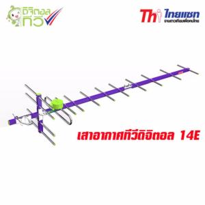 ไทยแซท เสาอากาศทีวีดิจิตอล 14E รุ่น TD-14E