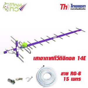 ไทยแซท เสาอากาศทีวีดิจิตอล 14E รุ่น TD-14E พร้อมสาย RG-6 15 เมตร ครบชุด