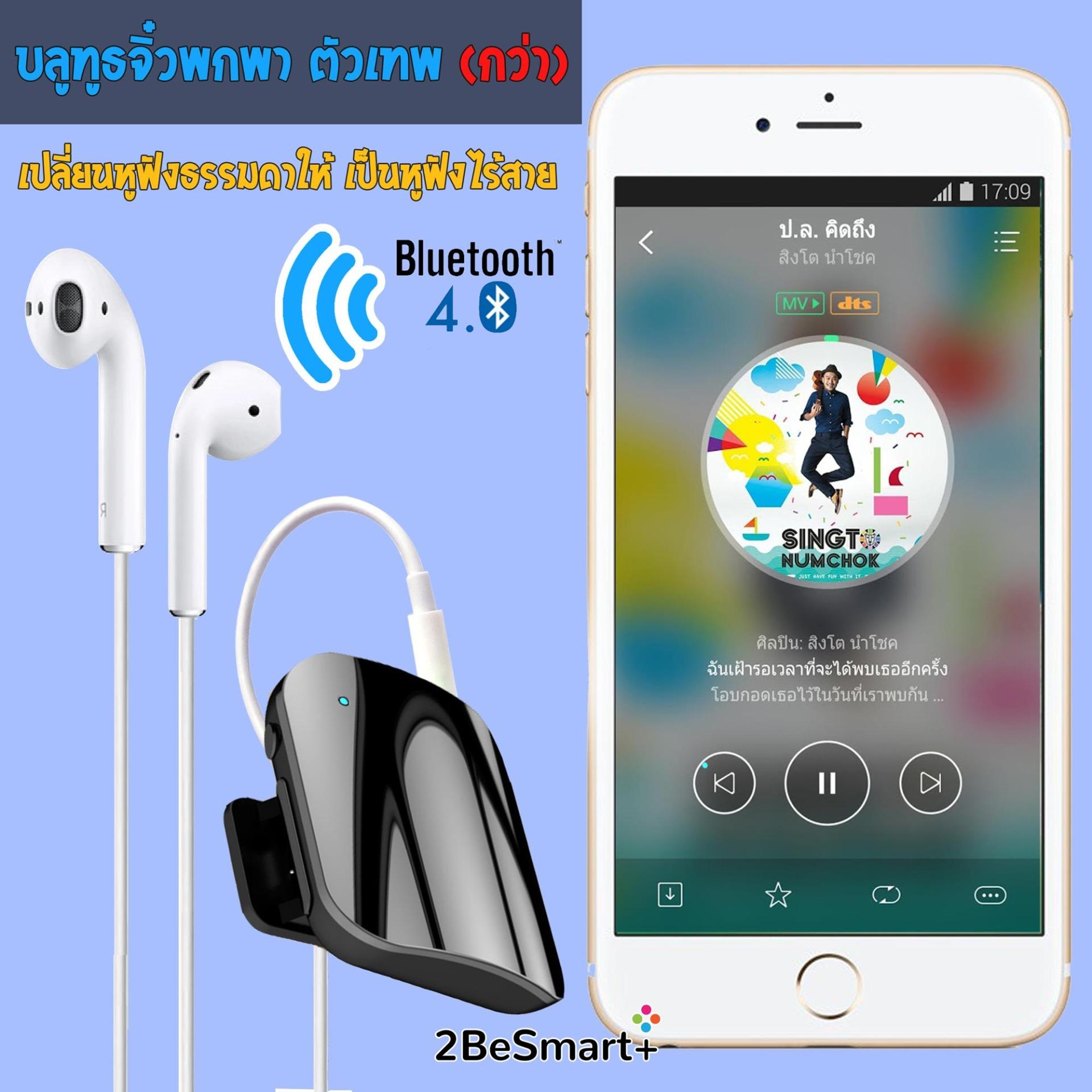 ขอถามคนที่ใช้ เครื่องเสียงและโฮมเธียร์เตอร์ earldom 2besmart ตัวรับบูลทูธจิ๋วพกพา Earldom BH02 พร้อมหูฟัง และสาย 3.5 mm AUX แนะนำเลยดีที่สุดแล้ว ขอถามคนที่ใช้ เครื่องเสียงและโฮมเธียร์เตอร์ earldom 2besmart ตัวรับบูลทูธจิ๋วพกพา Earldom BH02 พร้อมหูฟัง และสาย 3.5 mm AUX แนะนำเลยดีที่สุดแล้ว
