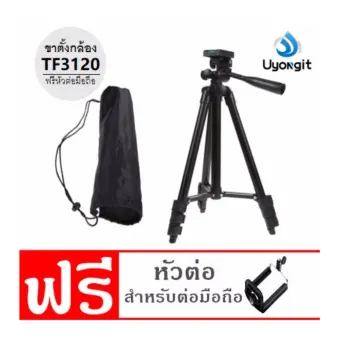 ราคา ขาตั้งกล้อง 3ขา แถมหัวสำหรับต่อมือถือ+ถุงผ้าสำหรับใส่ขาตั้งกล้อง TF3120 uyongit pantip