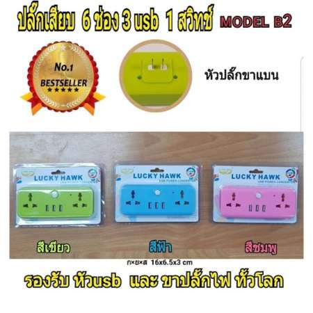 ปลั๊กเสียบนอก 6 ช่อง  3usb 1 สวิทช์ B2