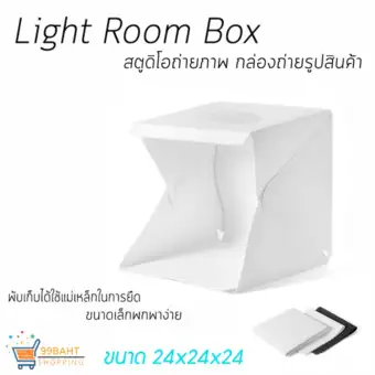 ราคา 99BAHT กล่องไฟถ่ายรูป Light Room ขนาด 24x24x24 รีวิว