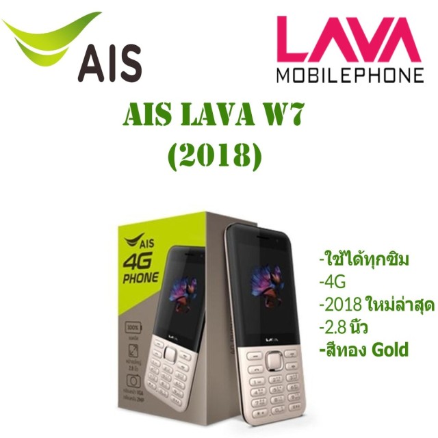 ราคาล่าสุด มือถือ Ais 4G Phone Lava W7 จอ 2.8” / แชร์ Wifi ได้ 8 เครื่อง /  ใส่ได้ 2 Sim / ใช้ได้ทุกเครือข่าย(ยกเว้นMy Cat)/ / มือถือปุ่มกดราคาถูก  /สีทอง(Gold)