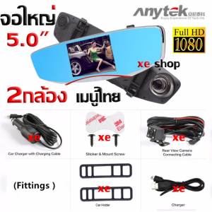 Anytek car camera กล้องติดรถยนต์ รุ่น T2 กล้องหน้า-หลัง (WDR) 170 Wide Full HD จอ 5นิ้ว