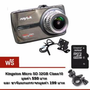 กล้องติดรถยนต์ ANYTEK G66 กล้องหน้า-หลัง แถมฟรี Kingstion 32 GB class10 และ ขาจับแกนกระจก