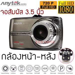 Anytek กล้องติดรถยนต์ รุ่น G66 หน้าจอทัชสกรีน (Touch Screen) เมนูภาษาไทย กล้องหน้า+กล้องหลัง Full HD