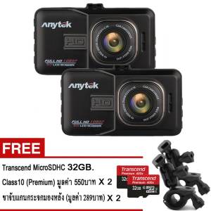 Anytek กล้องติดรถยนต์ (แพ็คคู่) รุ่น A98 WDR Full HD1080P Novatek96220 + AR0330 จอภาพ 3นิ้ว Original (สีดำ) + Transcend MicroSDHC 32GB. Class10 400X พรีเมี่ยม + ขาจับแกนกระจกมองหลัง (รับประกัน 1ปี)
