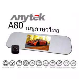 Anytek กล้องติดรถยนต์ รุ่น A80 กล้องหน้า-หลัง หน้าจอ 5 นิ้ว