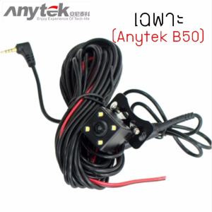 Anytek กล้องมองหลังกันน้ำ ไฟ LED (Black)  (เฉพาะรุ่นB50)