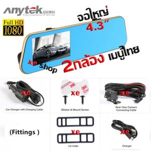 ดูภาพ Anytek T1C กล้องติดรถยนต์ 2กล้อง 170? จอ4.3นิ้ว เป็นกล้องถอยหลังได้ด้วย full hd 1080P เพิ่มเติม Anytek T1C กล้องติดรถยนต์ 2กล้อง 170? จอ4.3นิ้ว เป็นกล้องถอยหลังได้ด้วย full hd 1080P
