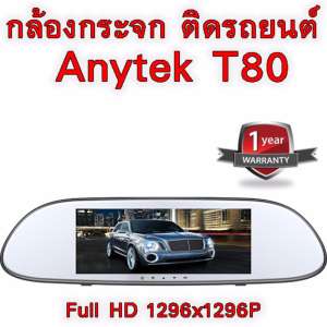 Anytek T80 กล้องติดรถยนต์ 2 Camera กล้องหน้ากล้องหลัง 7 นิ้วจอทัชสกรีน