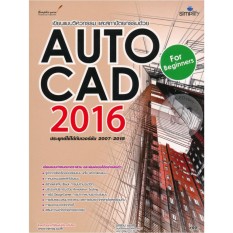 เขียนแบบทางวิศวกรรมและสถาปัตยกรรมด้วย AutoCAD 2016 สำหรับผู้เริ่มต้น
