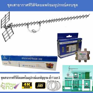 ชุดเสาอากาศทีวีดิจิตอล infosat 30E พร้อมติดตั้ง 3 จุด + 1 x 3 Satellite Splitter