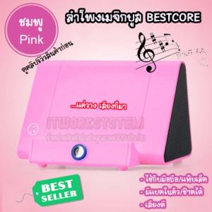 ลำโพงมือถืออัจฉริยะ BEST CORE แค่วางเสียงก็มา สีชมพู