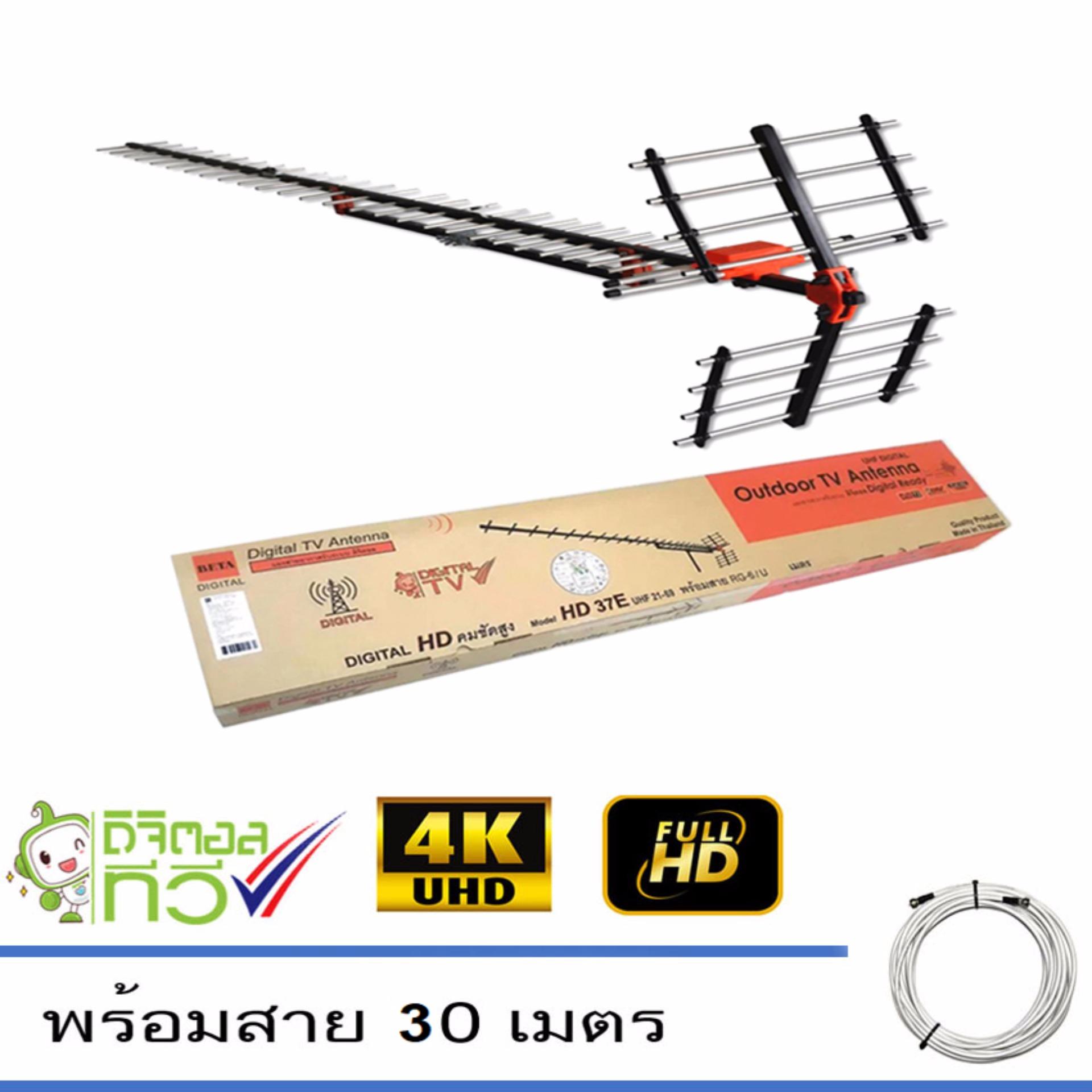 BETA Digital TV Antenna HD 37E เสาอากาศระบบดิจิตอลทีวี HD 37E พร้อมสาย 30
เมตร