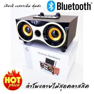 ลำโพง ลำโพงแบบพกพา ลำโพงบลูทูธ ลำโพงพกพา ลำโพงบลูทูธแบบพกพา Bluetooth Wireless Speakers ลำโพงไร้สาย ลำโพงมือถือ ลำโพงลายไม้สุดคลาสสิค