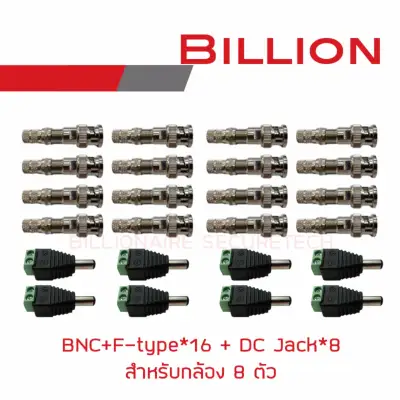 เซ็ต BNC+F-type 16 ตัว + DC Jack 8 ตัว (สำหรับติดตั้งกล้องวงจรปิด 8 ตัว) BY BILLIONAIRE SECURETECH