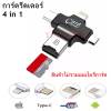 Card Reader การ์ดรีดเดอร์ 4 in 1 USB Support FAT32 and exFAT