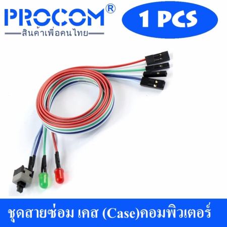 1PCs ชุดสายซ่อม เคส (Case)คอมพิวเตอร์ แบบ 3 in 1 ( Motherboard Power Cable 1 Switch On/Off/Reset with LED Light )