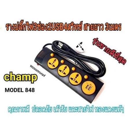 Champ รางปลั๊กลูกปลั๊กสี 3 ช่อง 4 สวิทซ์ (USB 2+เบรกเกอร์)