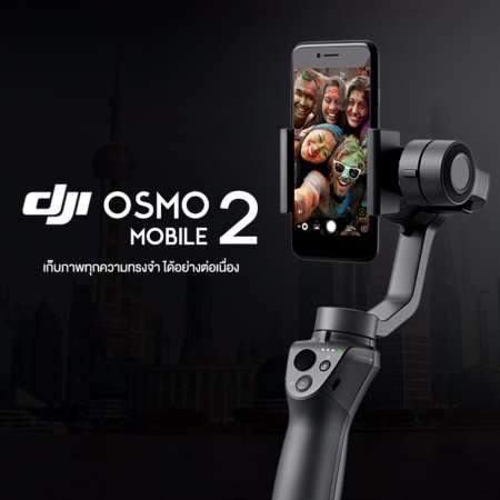 DJI Osmo Mobile 2 พร้อมระบบกันสั่น แถมใช้งานได้ยาวนานถึง 15 ชั่วโมง