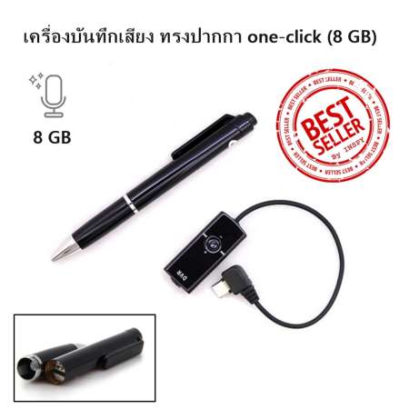 เครื่องบันทึกเสียง ทรงปากกา one-click (8 GB) เครื่องอัดเสียง