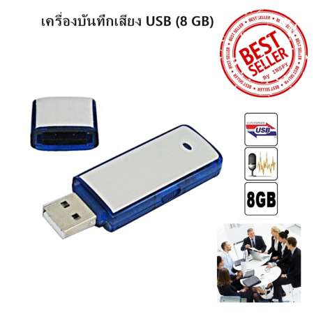 เครื่องบันทึกเสียง USB (8 GB) เครื่องอัดเสียง