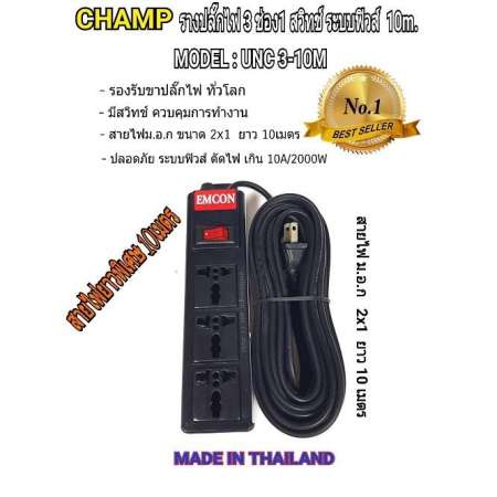 emcon รางปลั๊กปลั๊กสี 3ช่อง1สวิทช์ ระบบฟิวส์ สายไฟ2x1 10ม.unc3-10m