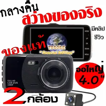 ราคา GP4 กล้องติดรถยนต์ 2กล้อง หน้า-หลัง WDR+HDR ทำงานร่วมกัน2ระบบ Super Night Vision สว่างกลางคืนของแท้ FHD 1080P หน้าจอใหญ่ 4.0