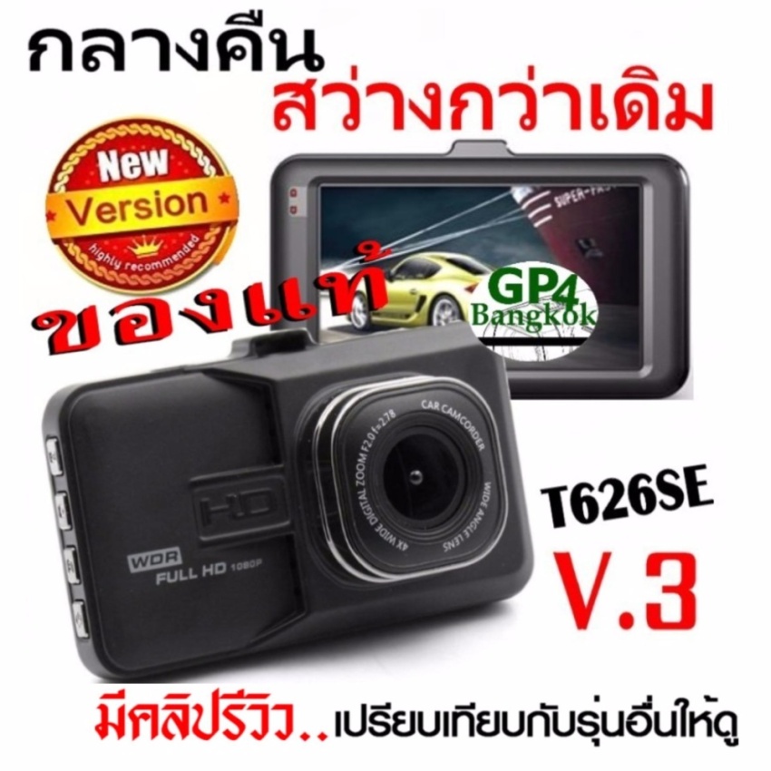 GP4 กล้องติดรถยนต์ WDR และ Parking Monitor บอดี้โลหะ จอใหญ่ 3.0นิ้ว FHD 1080P เมนูไทย รุ่น T626SE (เวอร์ชั่น3) ถ่ายกลางคืนสว่างกว่าเดิม (Black) -  มีคลิปวีดีโอรีวิว เปรียบเทียบกับรุ่นอื่น 
