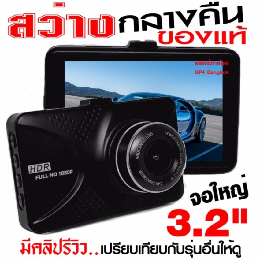 GP4 กล้องติดรถยนต์ WDR+HDR ทำงานร่วมกัน2ระบบ จอใหญ่ 3.2นิ้ว ดูเต็มตา สะใจ  Parking Monitor บอดี้โลหะ FHD 1080P เมนูไทย รุ่น MAX BRIGHT สว่างกลางคืน (Black) - มีคลิปวีดีโอรีวิว เปรียบเทียบกับรุ่นอื่น 