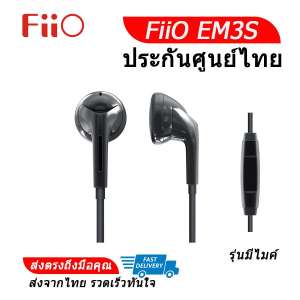 FiiO EM3S หูฟัง Large Dynamic เสียงดี ประกันศูนย์ไทย (สีดำไมค์) FiiO EM3S หูฟัง Large Dynamic เสียงดี ประกันศูนย์ไทย (สีดำไมค์)